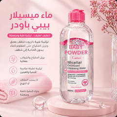 ميسلار Baby Powder – تنظيف لطيف للوجه بتركيبة مزدوجة 400ml Cos-010526-04