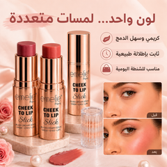 إميلي ستيك متعدد الاستخدام للخدود والشفاه - Emelie Paris Cheek To Lip – لون طبيعي وثبات طويل CAS-20260610-030944-182