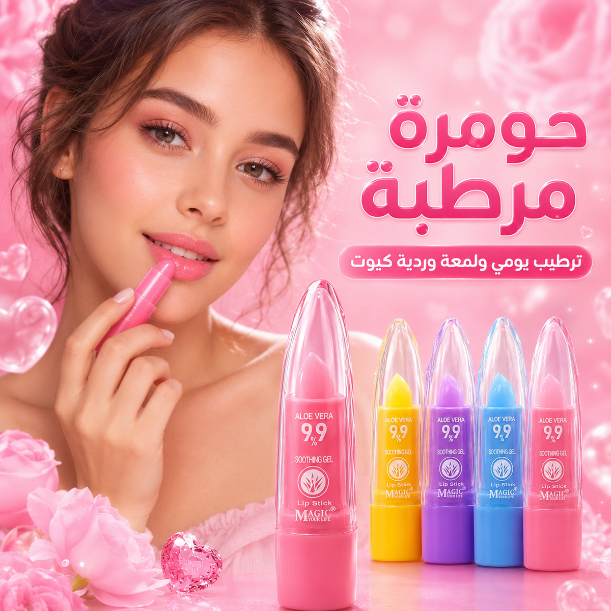 مرطب شفاه سحري جل ألوفيرا بلون زهر طبيعي - Aloe Vera 99% Magic Lip Stick CAS-20260614-222159-816