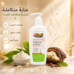 لوشن زبدة الكاكاو لتقليل وعلاج علامات التمدد بالجلد – 250ml Cocoa Butter Massage Lotion Cas320526-49