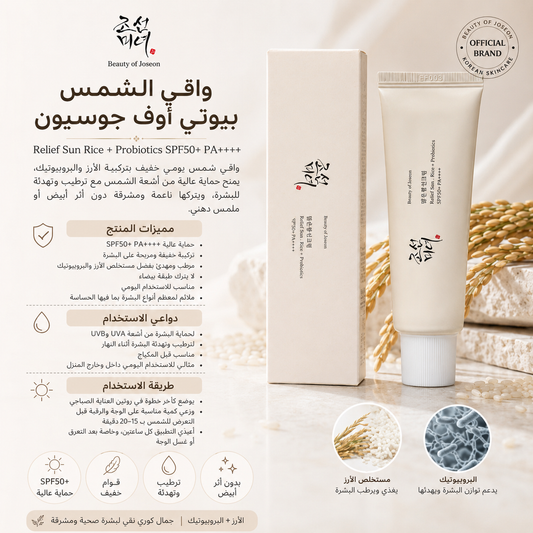 واقي شمس عالمي بالأرز والبروبيوتيك، حماية عالية مع ترطيب وتهدئة للبشرة بدون أثر أبيض أو ملمس دهني Beauty of Joseon SPF50+ Casb200526-2