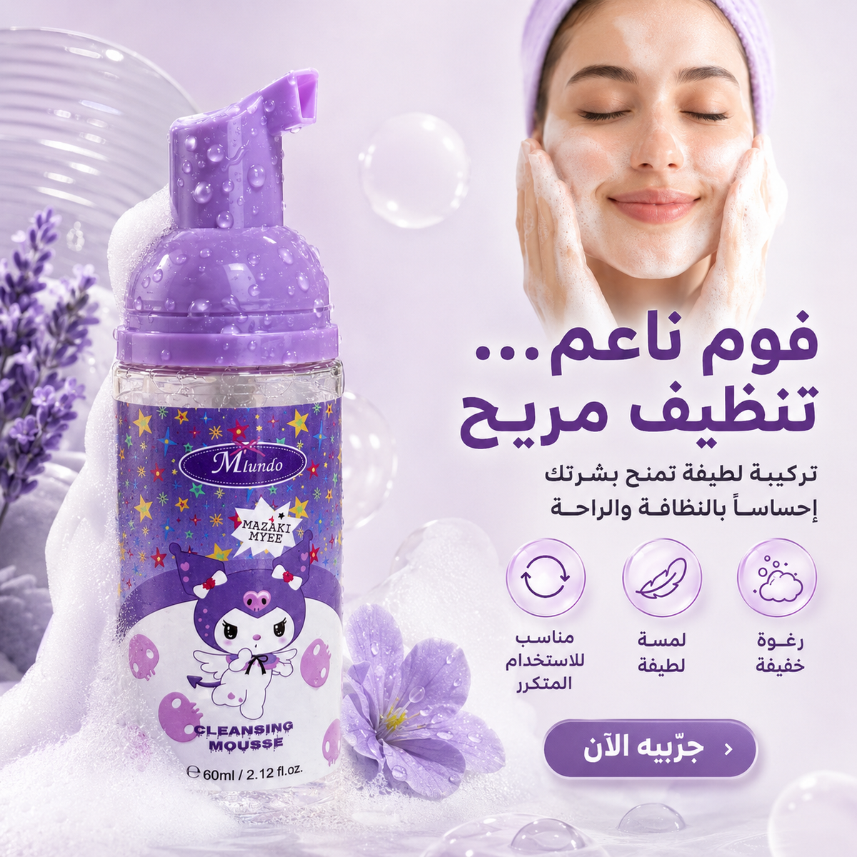 غسول فوم الرغوي (Foam Cleanser)بنفسجي لطيف ومنعش للبشرة Cas320526-58