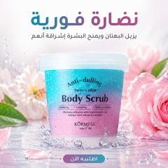 مقشر جسم ثنائي اللون بروائح ناعمة و فواحة - KORMESIC Body Scrub – 250g CAS-20260614-215054-675