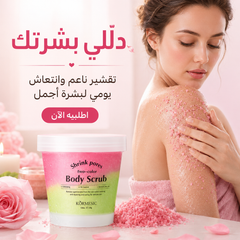 مقشر جسم ثنائي اللون بروائح ناعمة و فواحة - KORMESIC Body Scrub – 250g CAS-20260614-215054-675