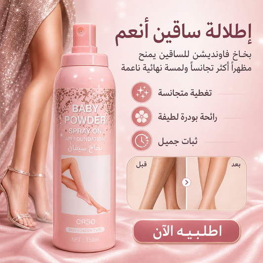 بخاخ فاونديشن خافي عيوب السيقان (كريم أساس) من ماركة Baby Powder برائحة البودرة – تغطية ناعمة وإطلالة أنيقة Cas320526-56