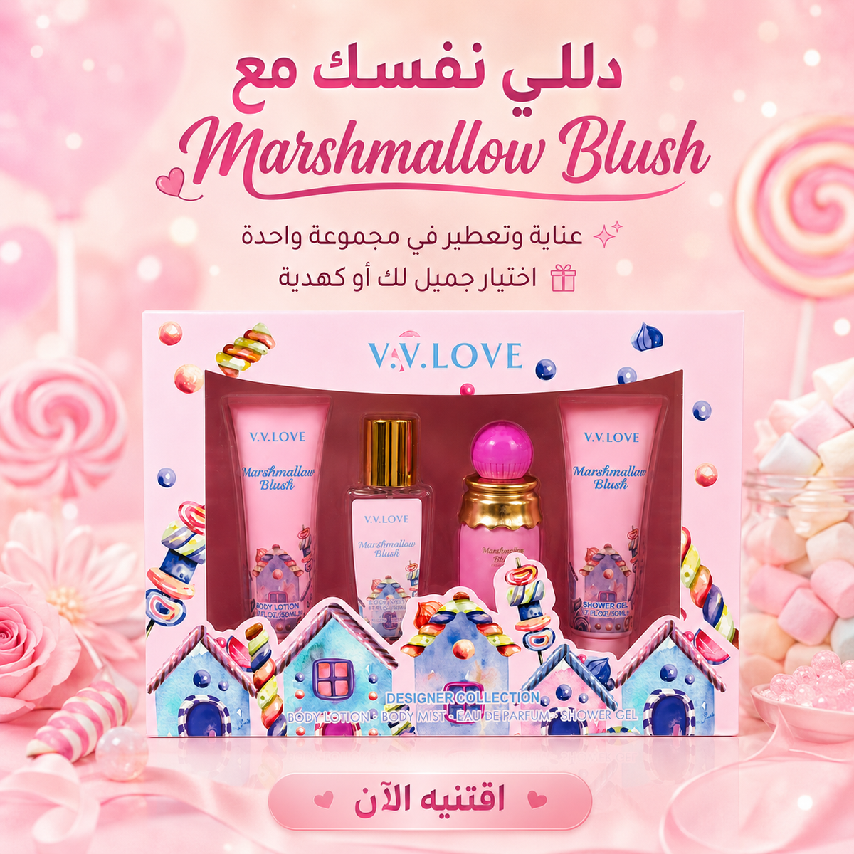 طقم هدايا وعناية وتعطير V.V.LOVE Marshmallow Blush – مجموعة مارشميلو بلَش MUNSH-20260609-194620-524