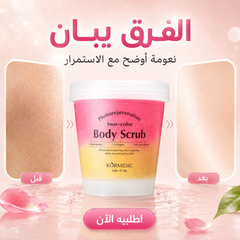 مقشر جسم ثنائي اللون بروائح ناعمة و فواحة - KORMESIC Body Scrub – 250g CAS-20260614-215054-675