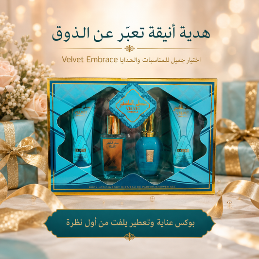 طقم هدايا فيلفت إمبريس عطر العاشقين V.V.LOVE Velvet Embrace - MUNSH-20260609-193831-682