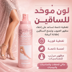 بخاخ فاونديشن خافي عيوب السيقان (كريم أساس) من ماركة Baby Powder برائحة البودرة – تغطية ناعمة وإطلالة أنيقة Cas320526-56