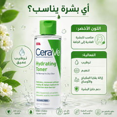 تونر مرطب ومنظف CeraVe Hydrating Toner  للبشرة العادية إلى الجافة – 200ml - CAS-20260610-031844-845