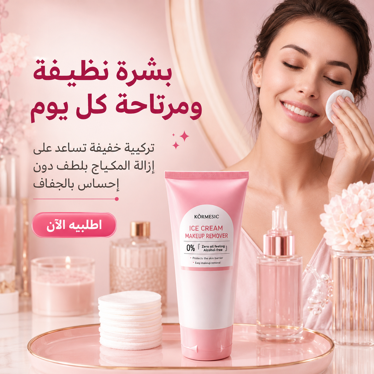 مزيل مكياج آيس كريم KORMESIC – تنظيف لطيف بدون جفاف Cas320526-54