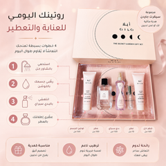 مجموعة هدايا AILA The Secret Garden للعناية بالجسم والتعطير – لوشن، عطر، بودي سبراي وشاور جل MUNSH-20260609-192339-147