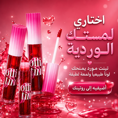 تينت مورد 3 في 1 للشفاه والخدود والجسم - CAS-20260609-225745-829