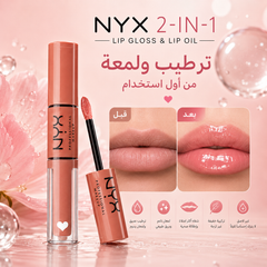 جلوس + زيت شفاه في منتج واحد من NYX 2-IN-1 غني بزيت التوت وزيت الكلاودبيري Cas320526-27