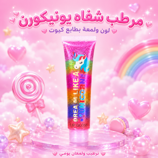 ملمع شفاه  يونيكورن كاندي رينبو ليب جلوس - CAS-20260614-221551-270