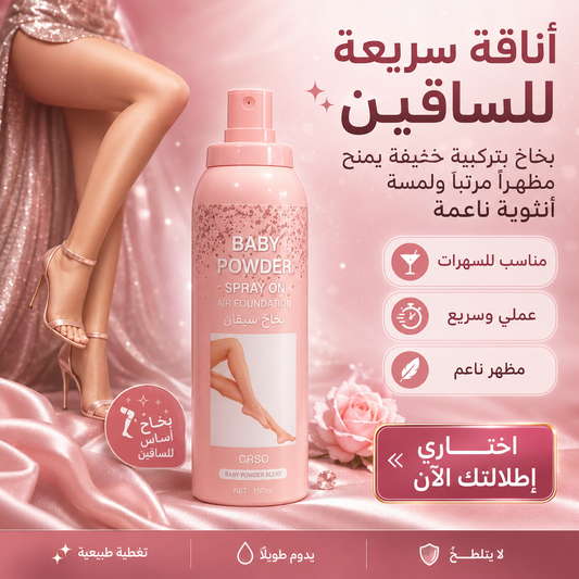 بخاخ فاونديشن خافي عيوب السيقان (كريم أساس) من ماركة Baby Powder برائحة البودرة – تغطية ناعمة وإطلالة أنيقة Cas320526-56